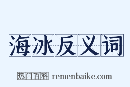 海冰反义词是什么意思的图片